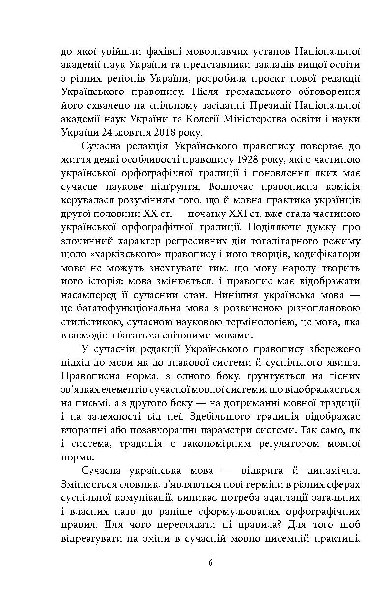 Книга "Український правопис" (у) (8734) 6