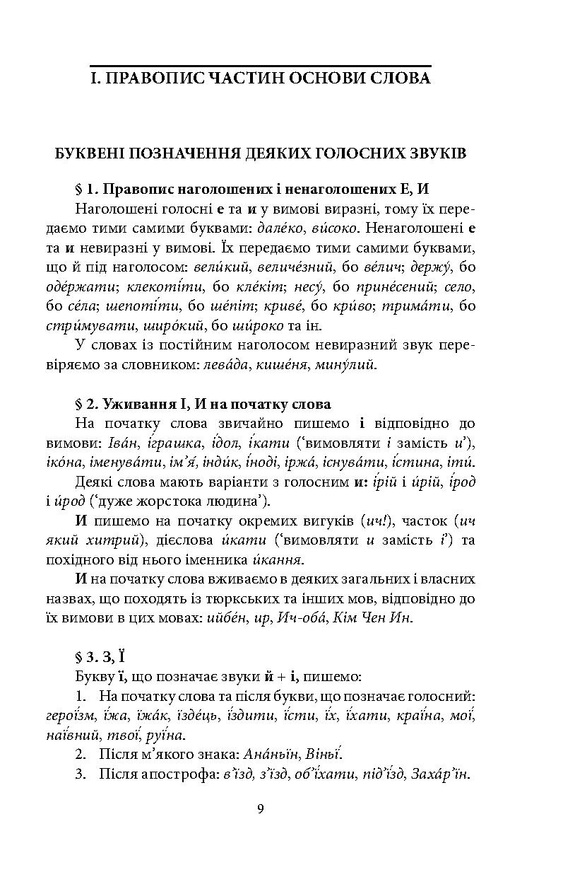 Книга "Український правопис" (у) (8734) 9