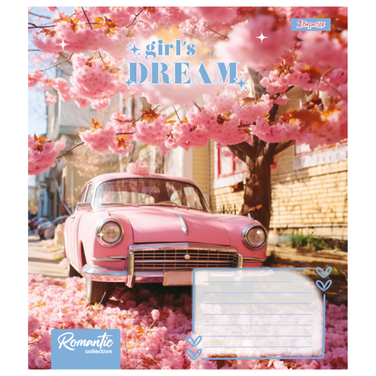 Зошит 18 лін. 1В Girls dream, 767259 2