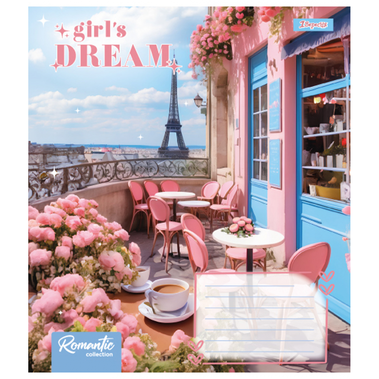 Зошит 18 лін. 1В Girls dream, 767259 3