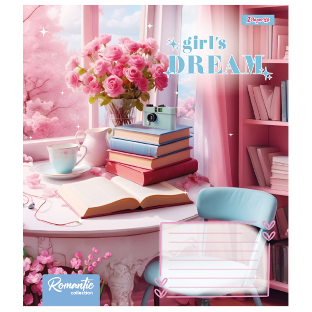 Зошит 18 лін. 1В Girls dream, 767259 5