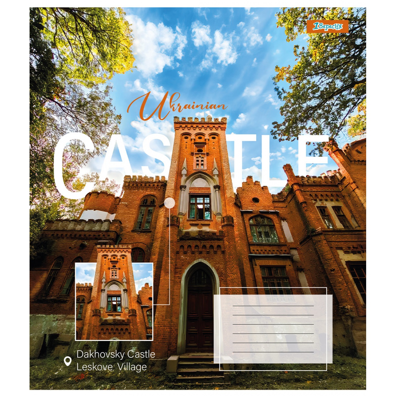 Тетрадь 48 кл. 1В Ukrainian castle, 767368 4