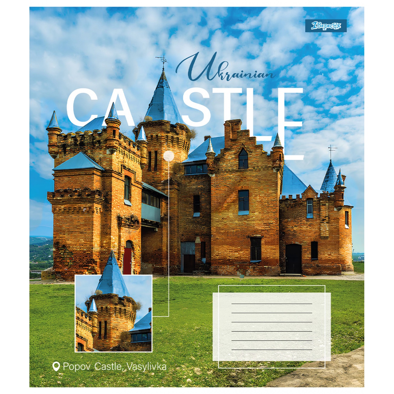 Тетрадь 48 кл. 1В Ukrainian castle, 767368 5