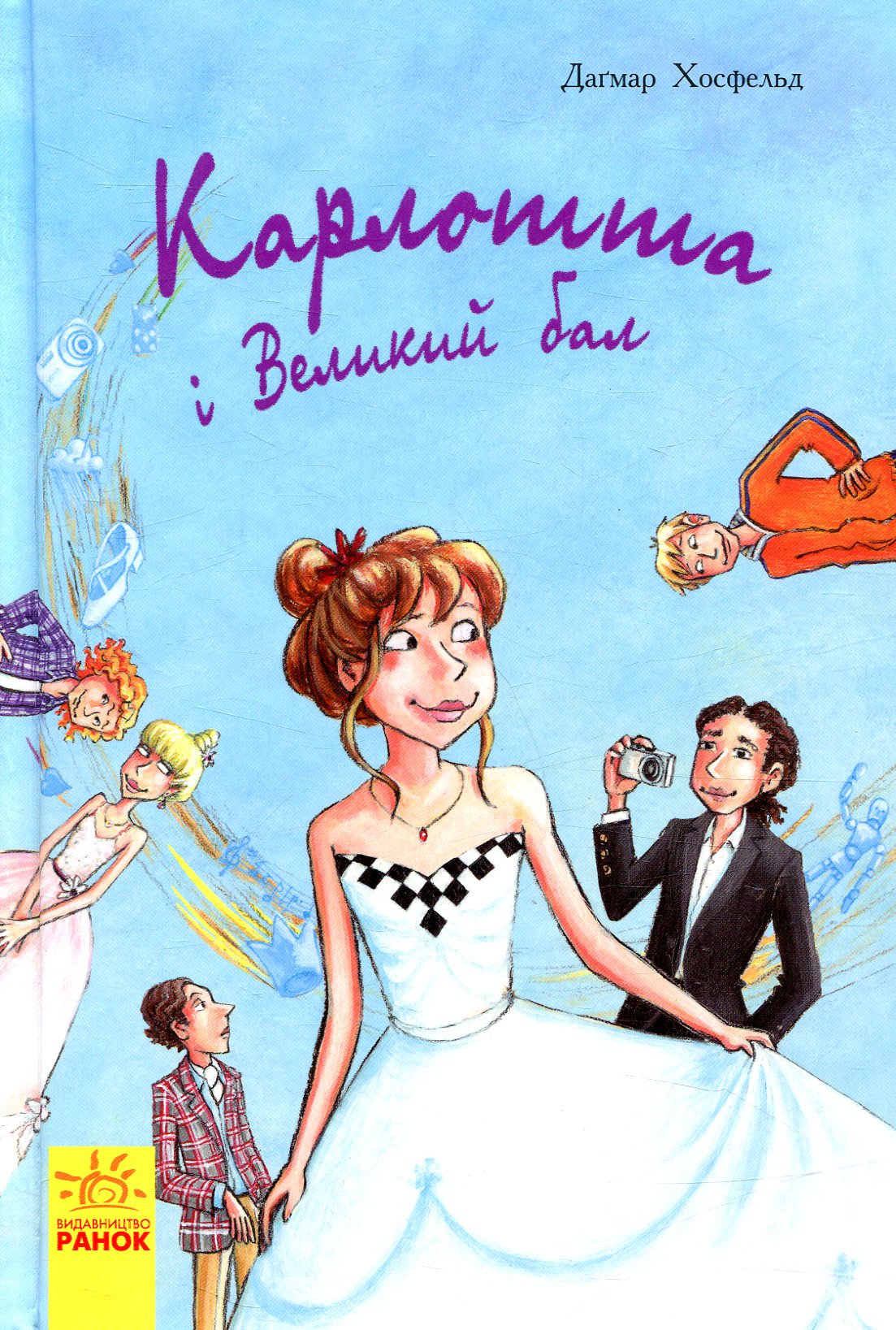 Книга "Карлотта. Кн.4. Карлотта і Великий бал. Хосфельд Д." (у) (5694)