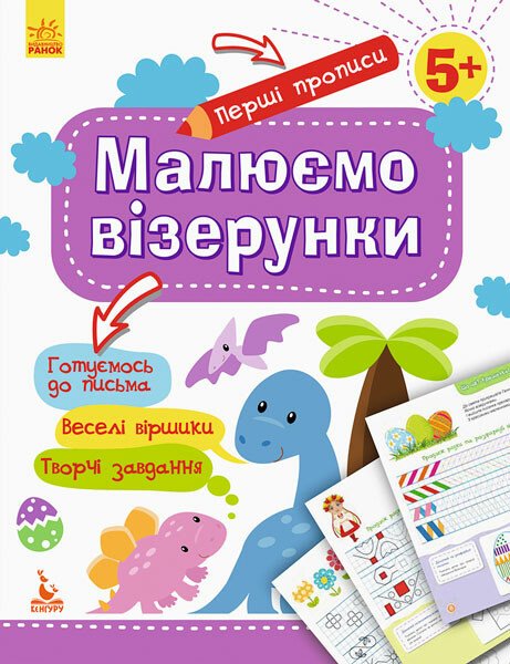 Первые прописи. 5+ Рисуем узоры (у), 292596