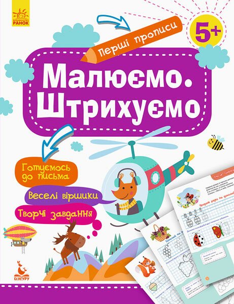 Первые прописи. 5+ Рисуем. Штрихуем (у), 292597
