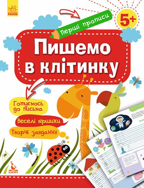 Первые прописи. 5+ Пишем в клеточку (у), 292512