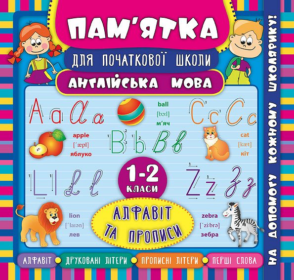 Книга Пам’ятка для початкової школи.Англійська мова. Алфавіт та прописи. 1-2 класи (5129)