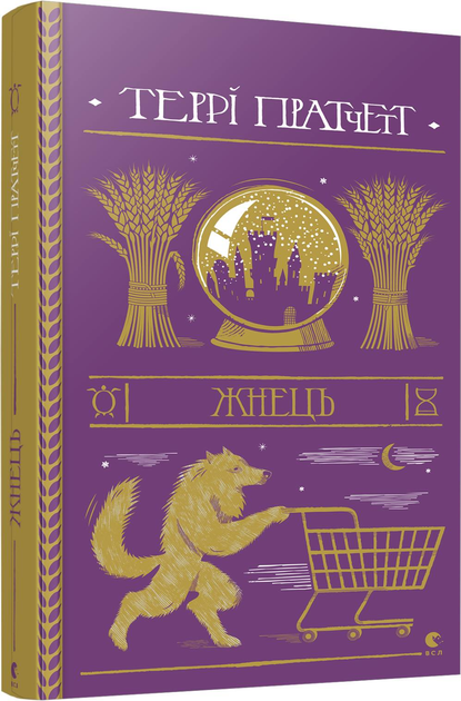 Книга "Пратчетт Т. Жнець" (у) (5384)