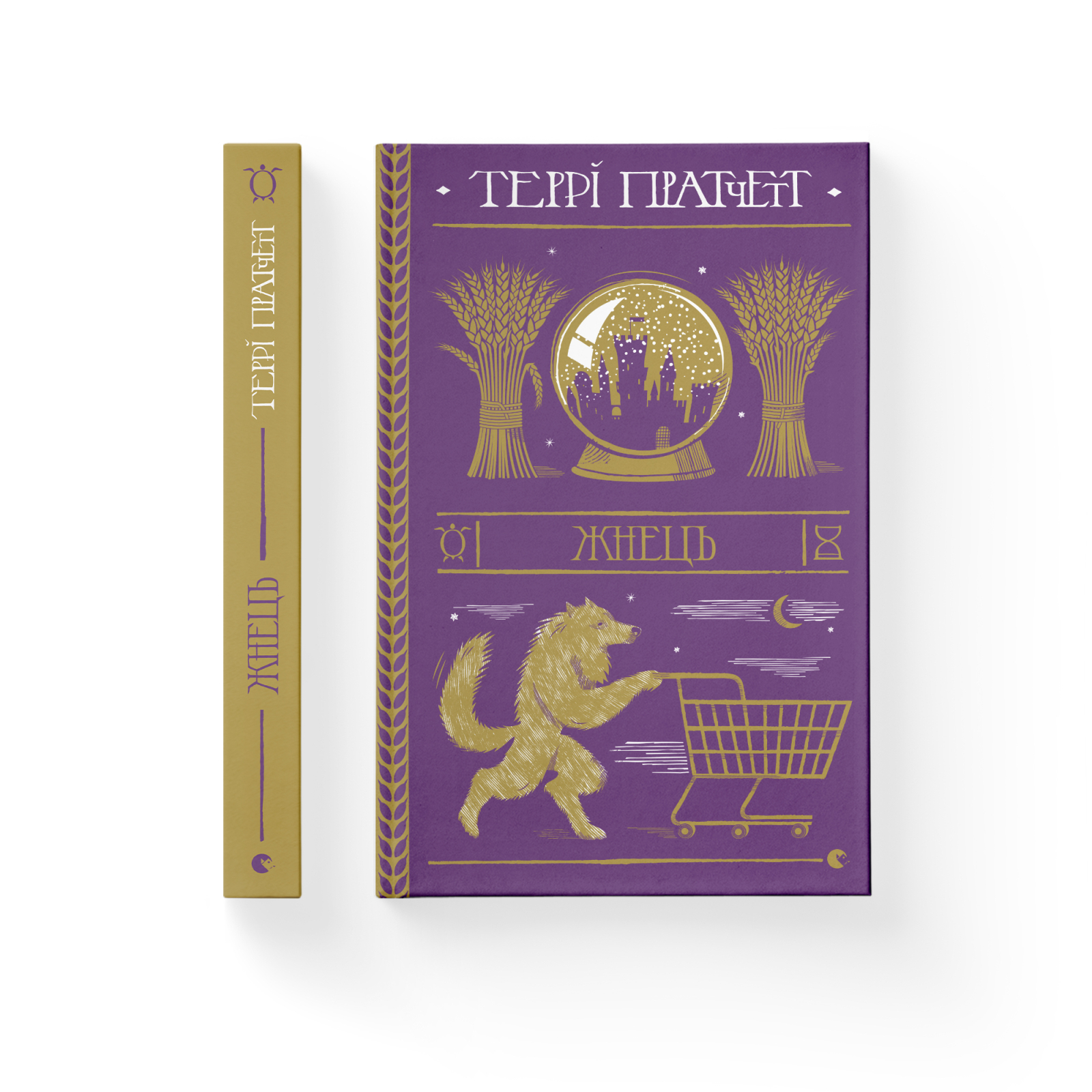 Книга "Пратчетт Т. Жнець" (у) (5384) 1