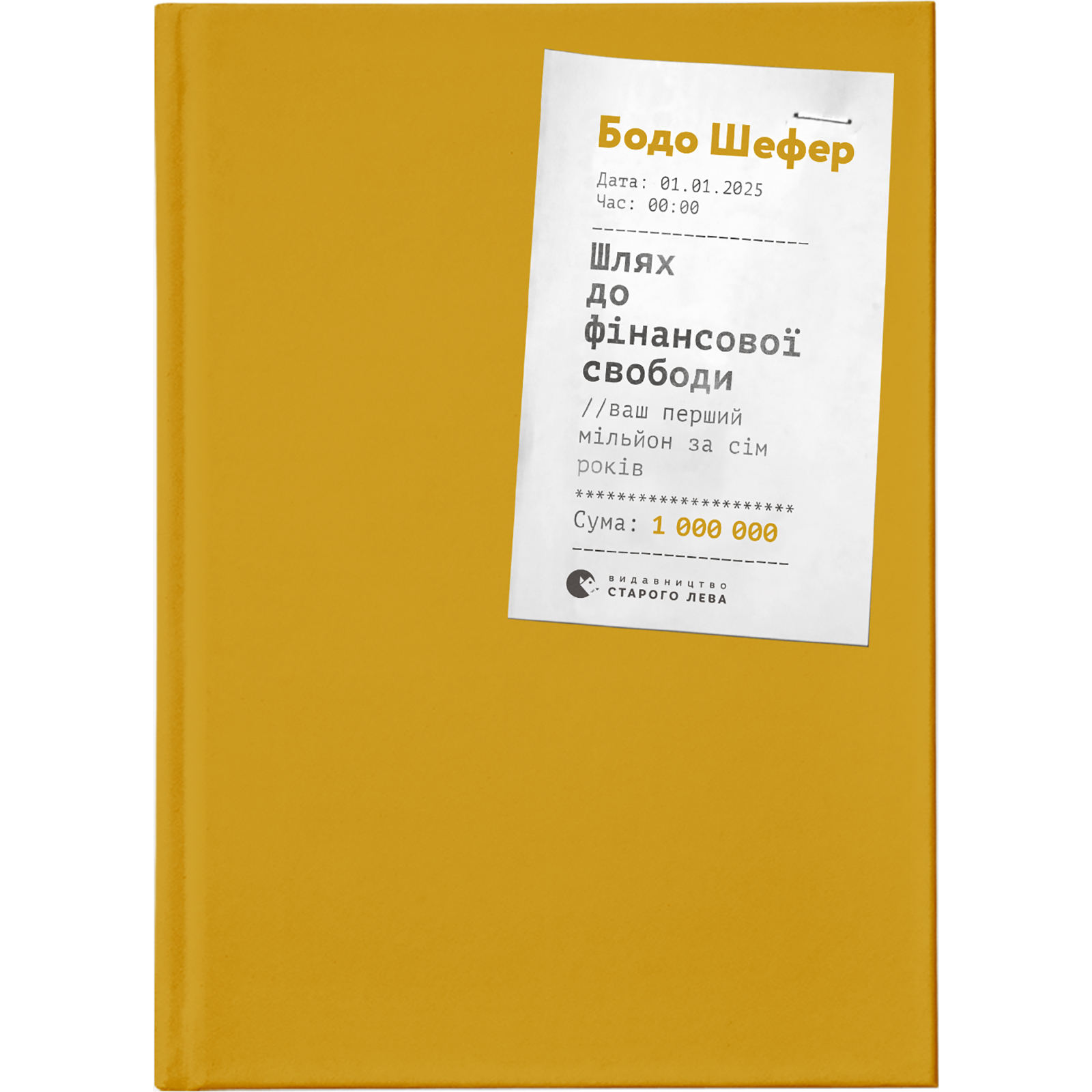 Книга "Шефер Бодо. Шлях до фінансової свободи" (у) (6541)