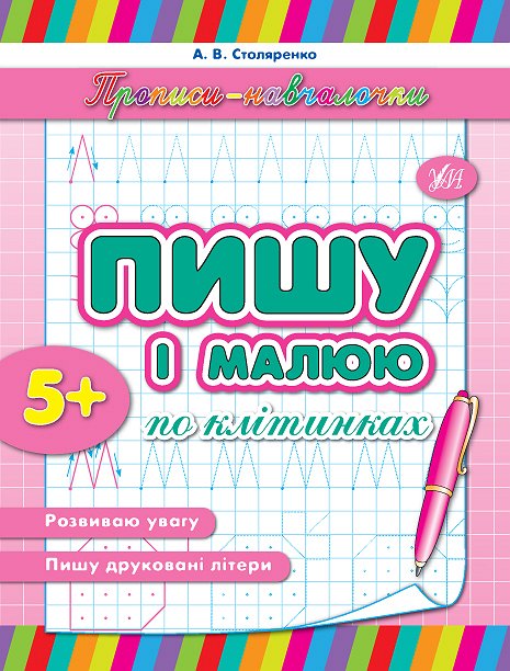 Прописи. Навчалочки. Пишу і малюю по клітинках (у)
