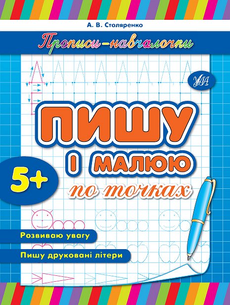 Прописи. Навчалочки. Пишу і малюю по точках (у)