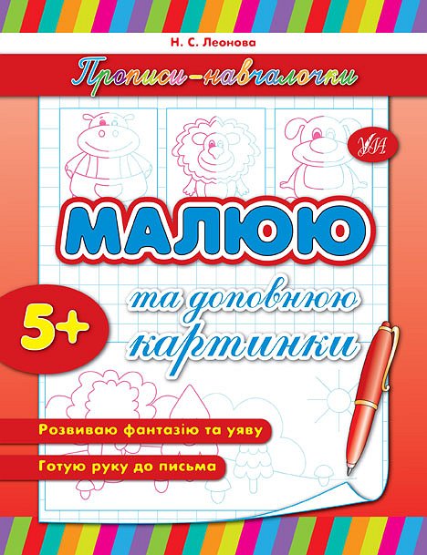 Прописи. Навчалочки. Малюю та доповнюю картинки (1558)