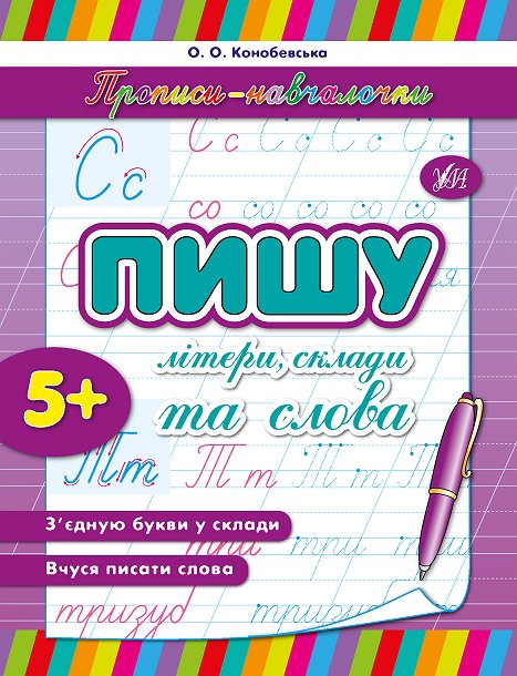 Прописи. Навчалочки. Пишу літери, склади та слова (2128)