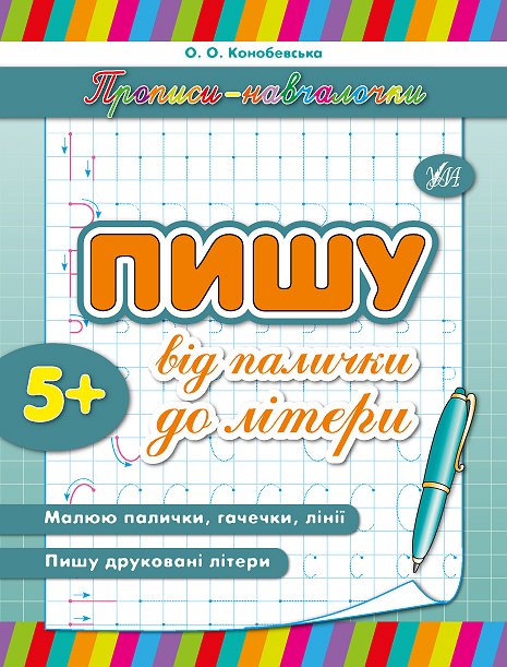 Прописи. Обучалочки. Пишу от палочки до буквы (у)