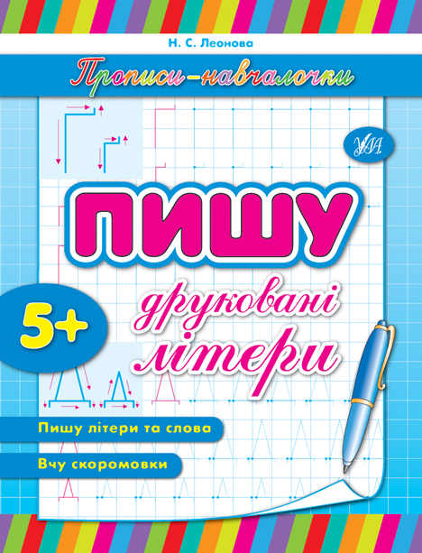 Прописи. Навчалочки. Пишу друковані літери (у)