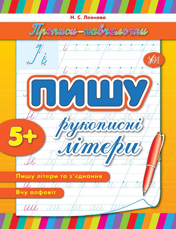 Прописи. Обучалочки. Пишу рукописные буквы (у)