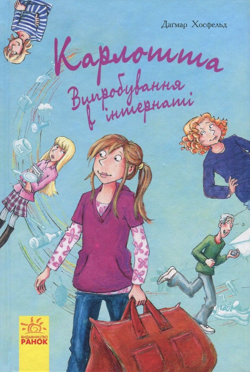 Книга "Карлотта. Кн.1. Випробування в інтернаті. Хосфельд Д." (у) (3805)