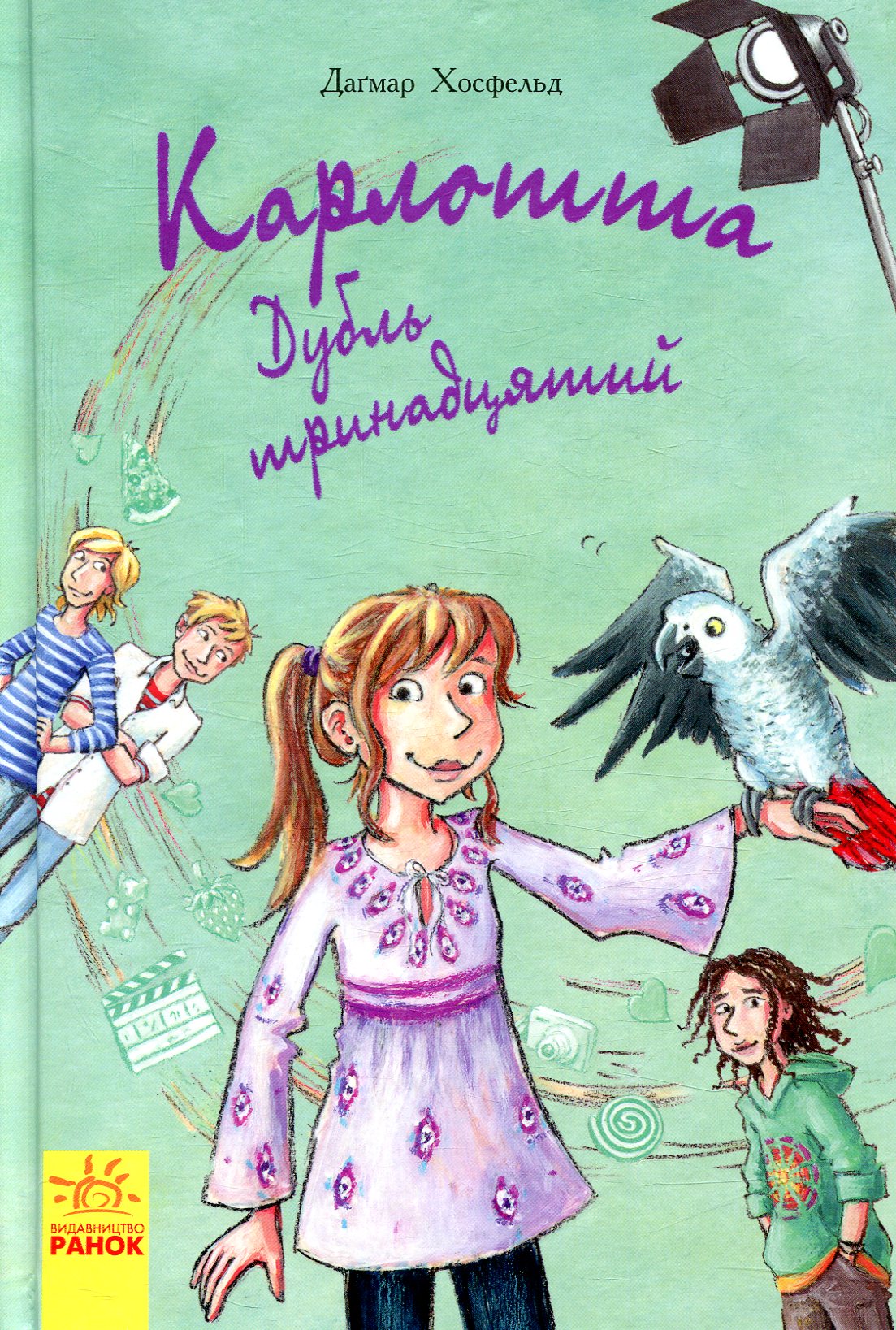 Книга "Карлотта. Кн.3. Дубль тринадцятий. Хосфельд Д." (у) (5687)