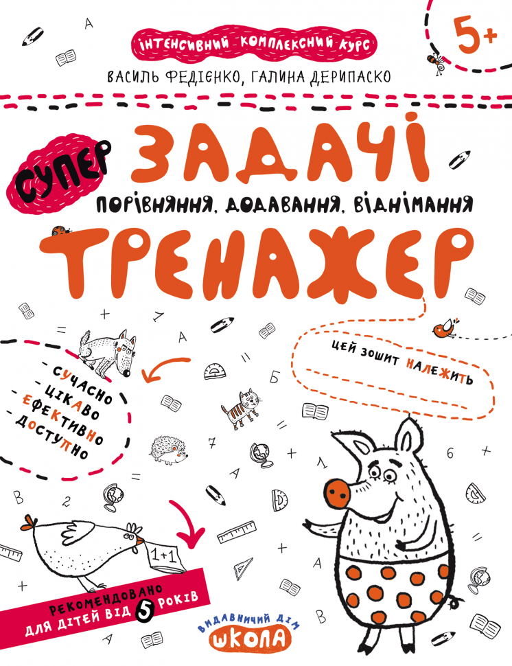 Прописи "Непрописи. Задачі. Порівняння, додавання, віднімання" В.Федієнко, Г. Дерипаско (у) (5359)