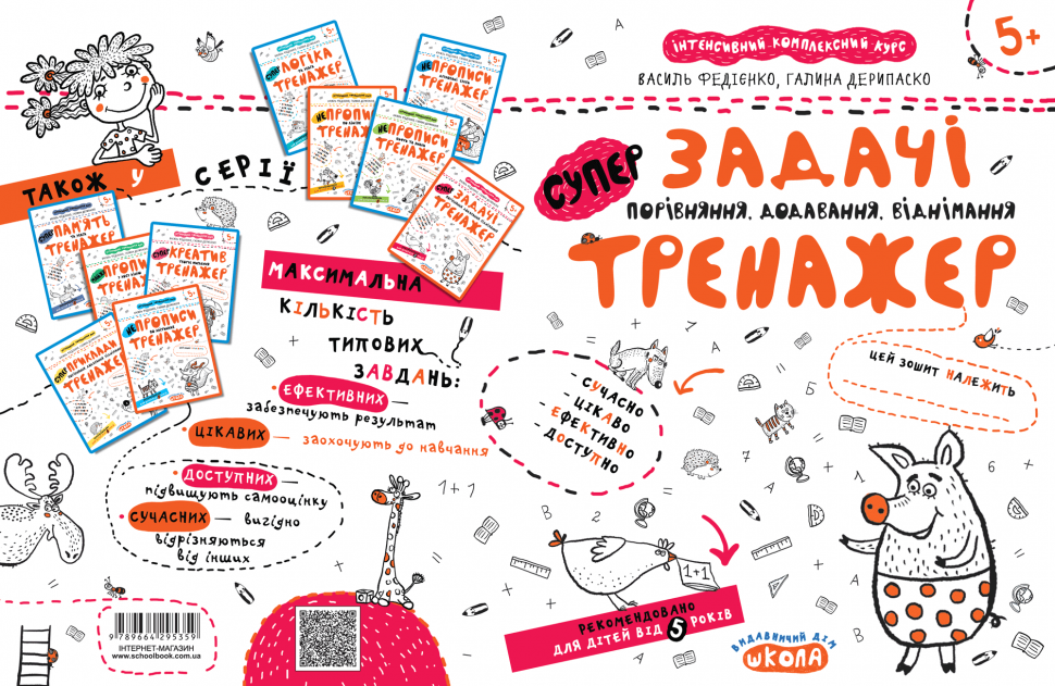 Прописи "Непрописи. Задачі. Порівняння, додавання, віднімання" В.Федієнко, Г. Дерипаско (у) (5359) 1
