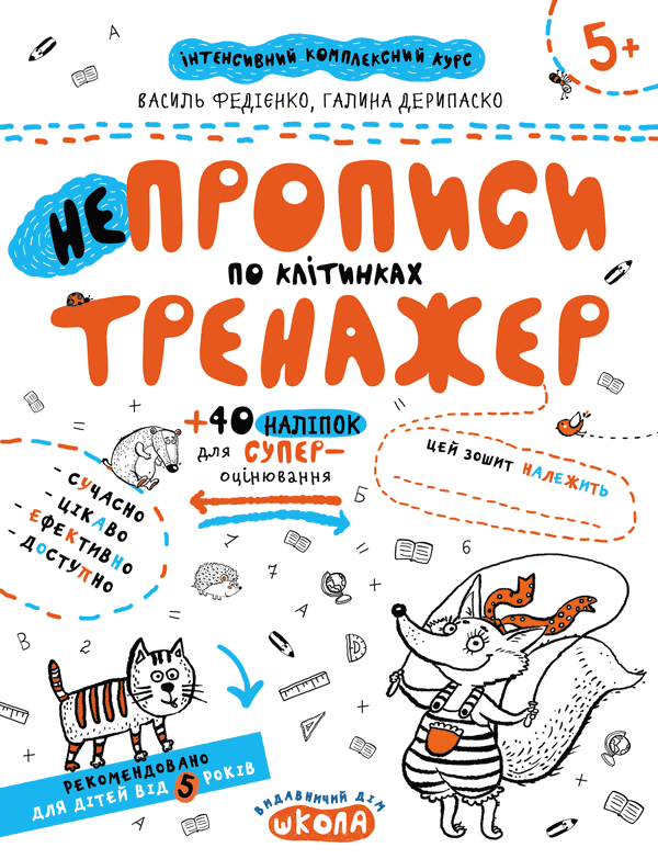 Прописи "Непрописи. Непрописи по клітинках" В.Федієнко, Г. Дерипаско (у) (5298)