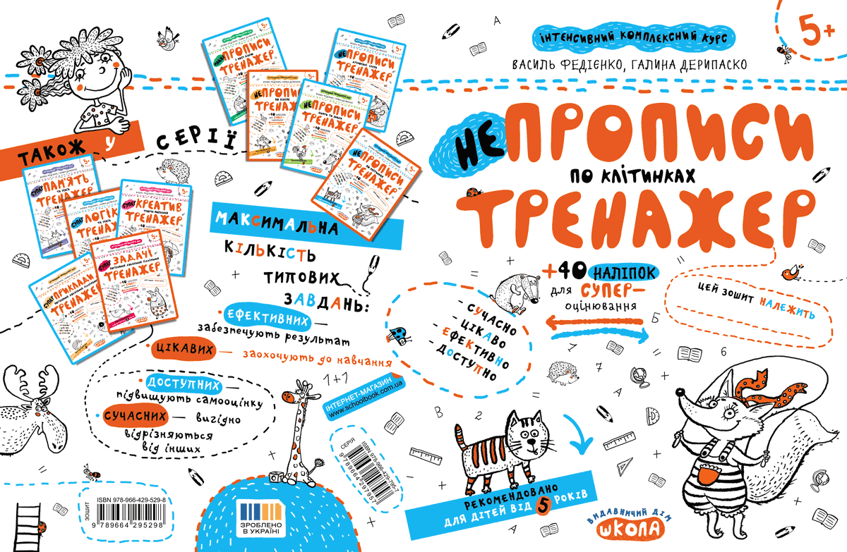 Прописи "Непрописи. Непрописи по клітинках" В.Федієнко, Г. Дерипаско (у) (5298) 1