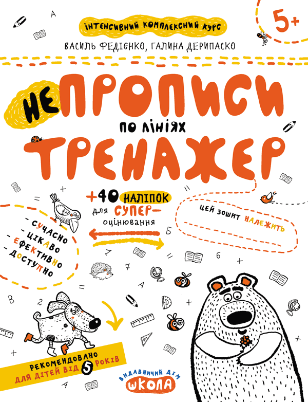 Прописи "Непрописи. Непрописи по линиям" В. Федиенко, Г. Дерипаско (у)