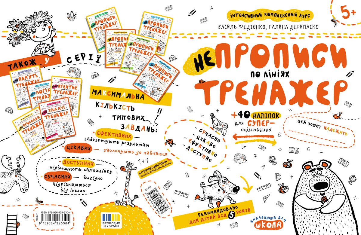 Прописи "Непрописи. Непрописи по линиям" В. Федиенко, Г. Дерипаско (у) 1