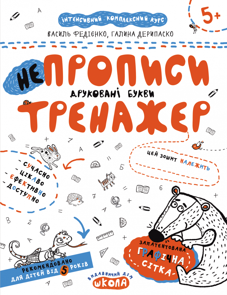 Прописи "Непрописи. Печатные буквы" В. Федиенко, Г. Дерипаско (у)