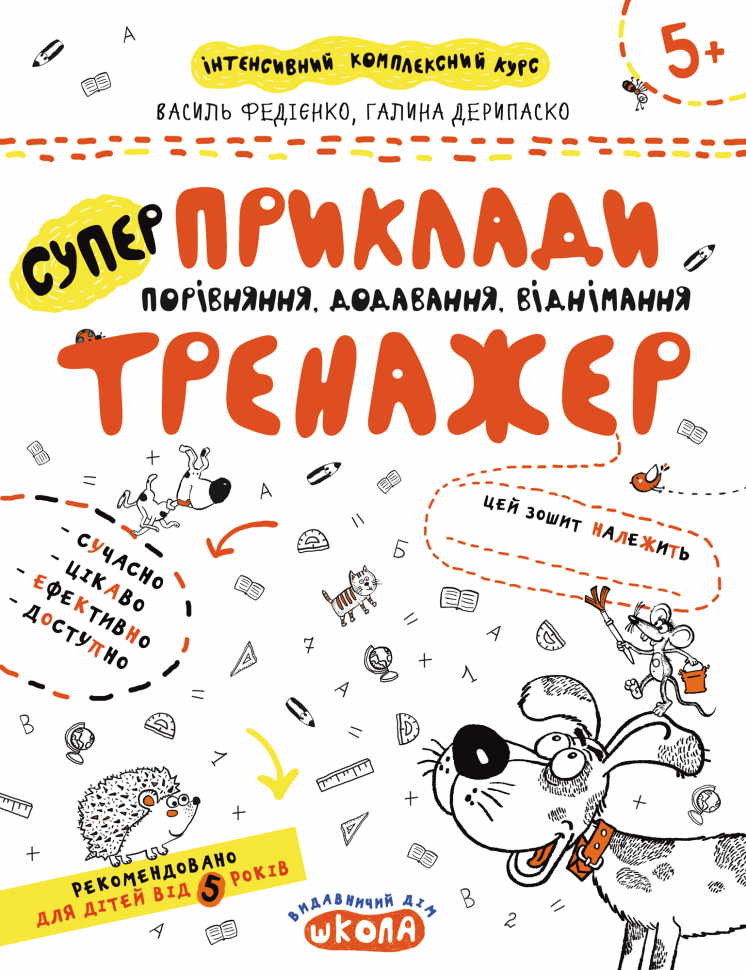 Прописи "Непрописи. Приклади. Порівняння, додавання, віднімання" В.Федієнко, Г. Дерипаско (у) (5366)
