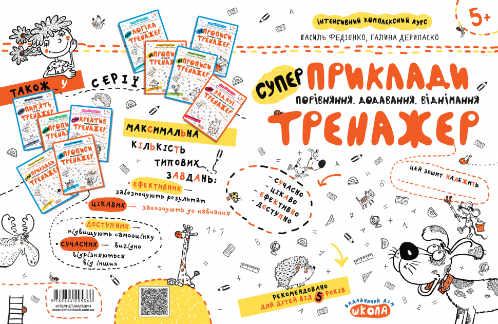 Прописи "Непрописи. Приклади. Порівняння, додавання, віднімання" В.Федієнко, Г. Дерипаско (у) (5366) 1