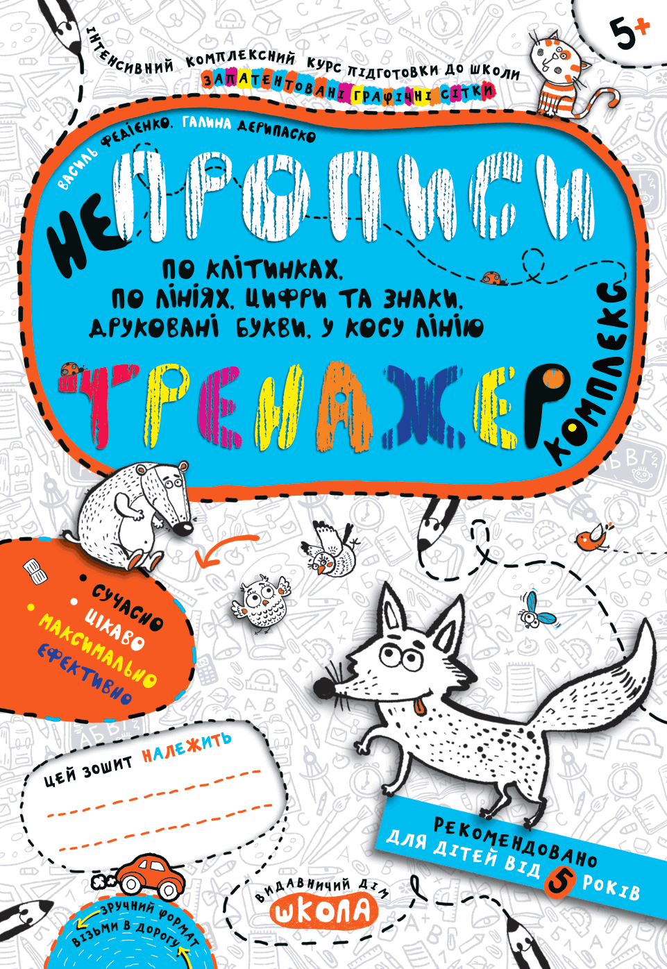 Прописи "Непрописи. Комплекс. Тренажер 5+" В. Федієнко, Г. Дерипаско (у) (5663)
