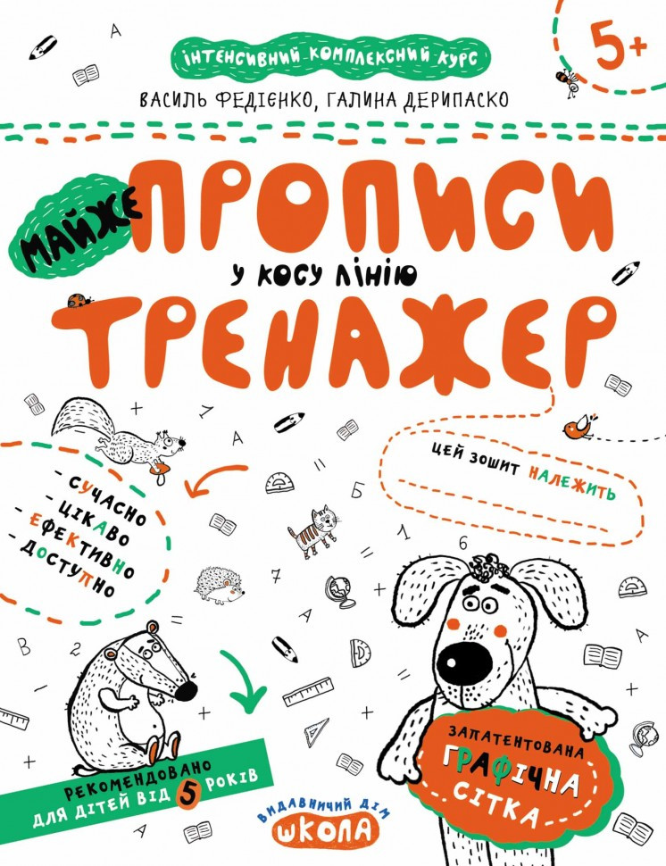 Прописи "Непрописи. Майже прописи у косу лінію." В. Федієнко, Г. Дерипаско (у) (5335)