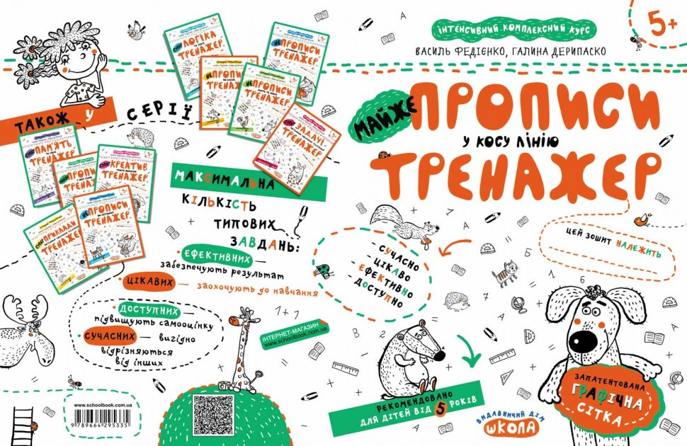 Прописи "Непрописи. Майже прописи у косу лінію." В. Федієнко, Г. Дерипаско (у) (5335) 1
