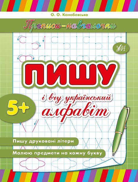 Прописи. Обучалочка. Пишу и учу украинский алфавит (2135)