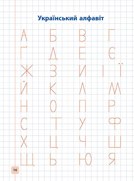 Прописи. Обучалочка. Пишу и учу украинский алфавит (2135) 4