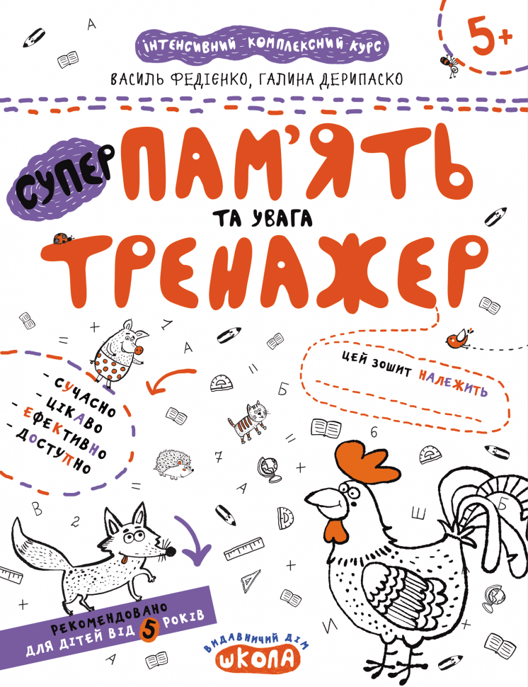 Прописи "Непрописи. Пам`ять та увага. Тренажер 5+" В.Федієнко, Г. Дерипаско (у) (5380)