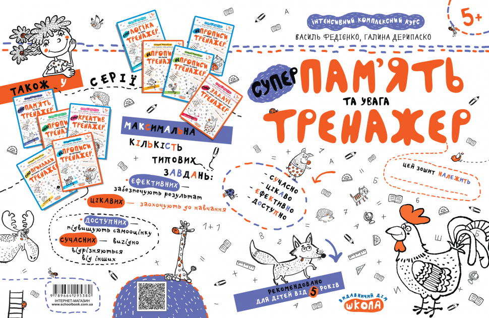 Прописи "Непрописи. Пам`ять та увага. Тренажер 5+" В.Федієнко, Г. Дерипаско (у) (5380) 1