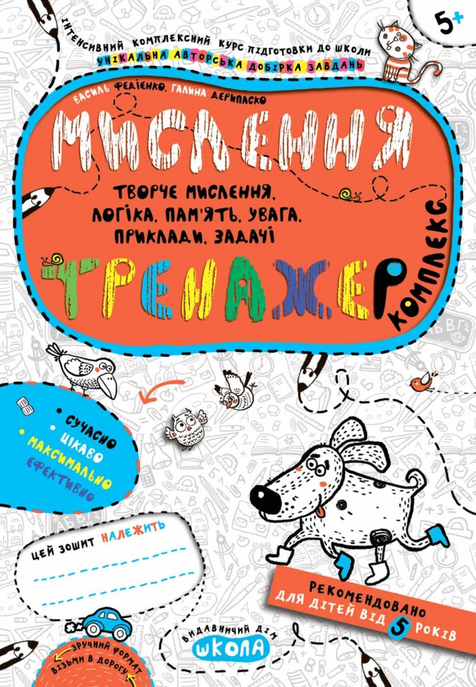 Прописи "Непрописи. Комплекс. Мислення. Тренажер 5+" В.Федієнко, Г. Дерипаско (у) (5670)