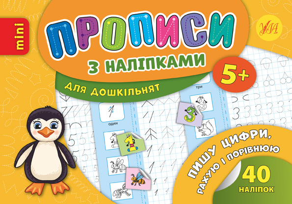 Прописи з наліпками. Пишу цифри, рахую і порівнюю (6720)