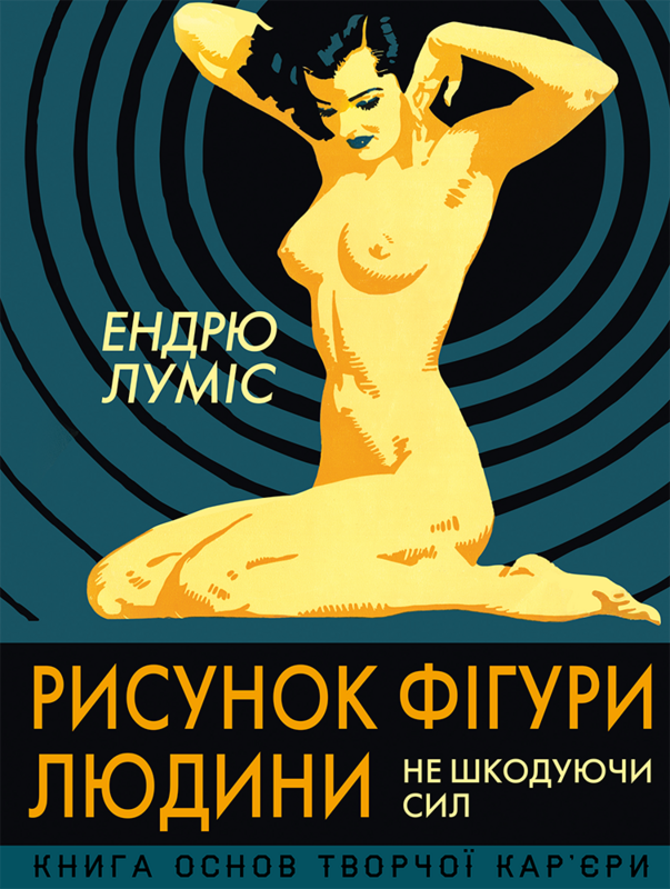 Книга "Рисунок фігури людини: Не шкодуючи сил. Луміс Е." (у) (5854)