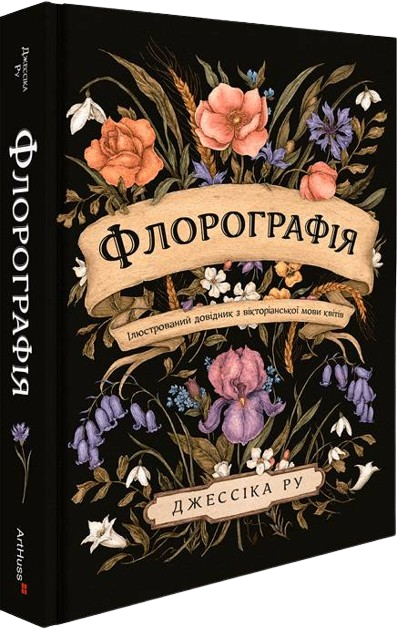 Книга "Флорографія: Ілюстрований довідник з вікторіанської мови квітів. Ру Дж." (у) (5748)
