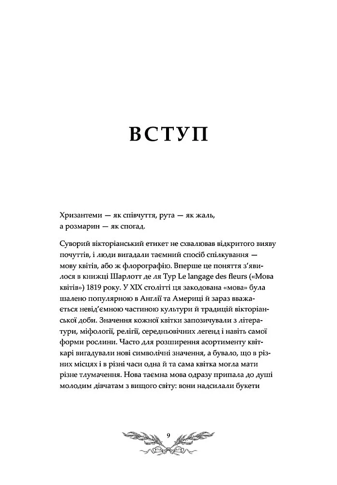 Книга "Флорографія: Ілюстрований довідник з вікторіанської мови квітів. Ру Дж." (у) (5748) 1