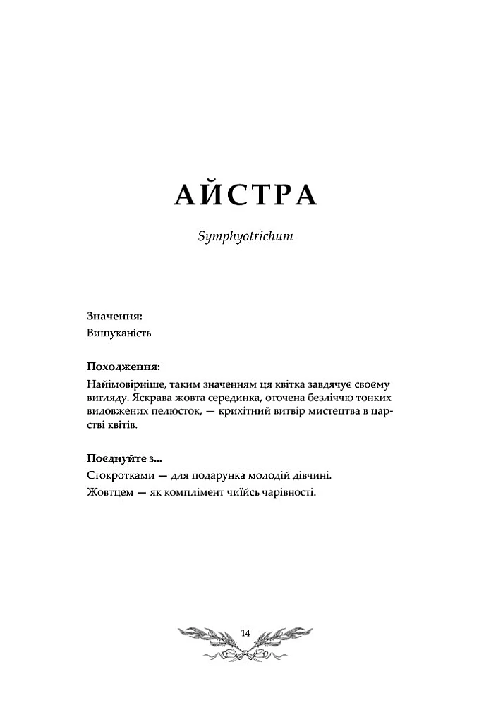 Книга "Флорографія: Ілюстрований довідник з вікторіанської мови квітів. Ру Дж." (у) (5748) 2