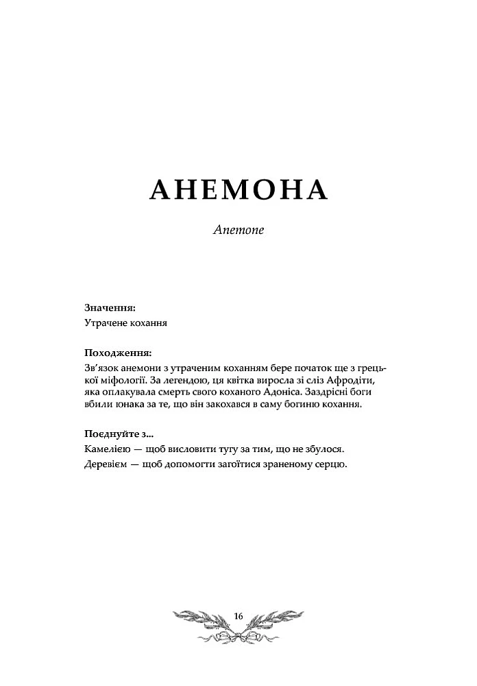 Книга "Флорографія: Ілюстрований довідник з вікторіанської мови квітів. Ру Дж." (у) (5748) 4