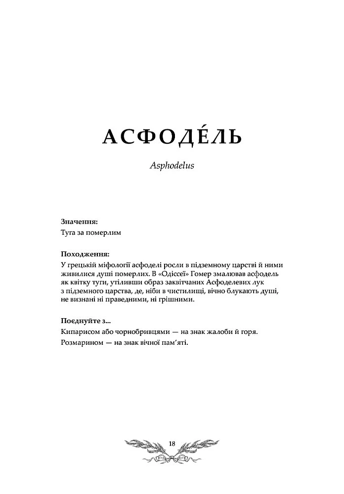 Книга "Флорографія: Ілюстрований довідник з вікторіанської мови квітів. Ру Дж." (у) (5748) 6
