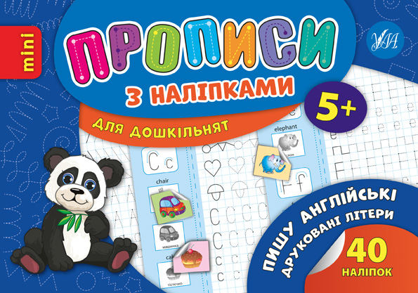 Прописи з наліпками. Пишу англійські друковані літери (6652)