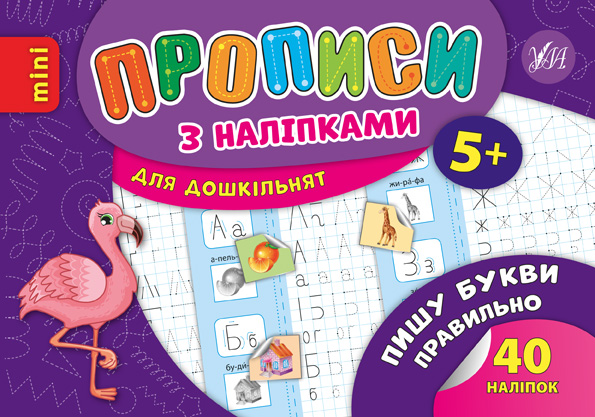 Прописи з наліпками. Пишу букви правильно (6669)